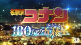 公開前・名探偵コナン100万ドルの五稜星（みちしるべ） 