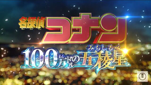 公開前・名探偵コナン100万ドルの五稜星（みちしるべ） 